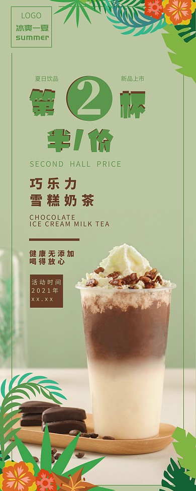 饮品（果汁奶茶）第二杯半价促销展架
