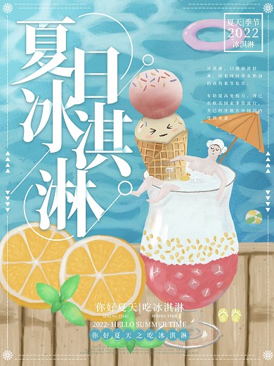 手绘美食冰淇淋宣传单页设计