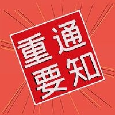 公众号重要通知用图
