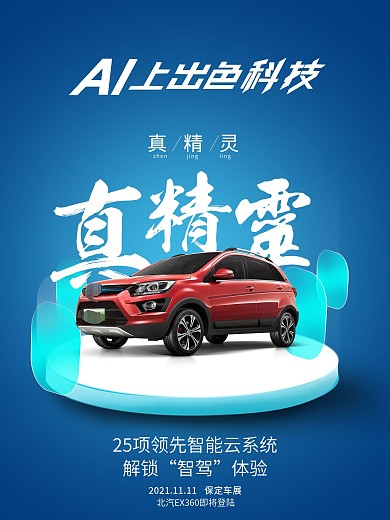 汽车宣传海报促销