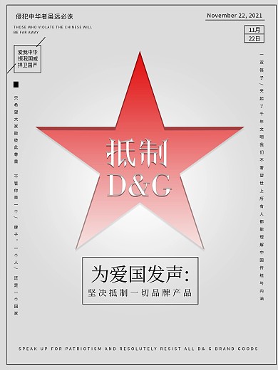 爱国海报辱华事件抵制DampampG