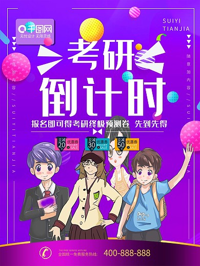 简约紫色立体字考研倒计时宣传海报