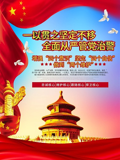 一以贯之坚定不移全面从严管党治警党建展板