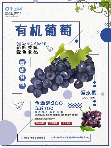 简约清新有机葡萄新鲜水果水果店促销海报