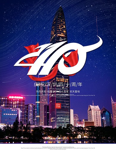 原创简约风深圳40周年宣传海报