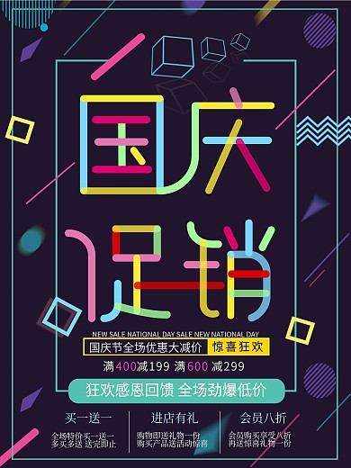 多彩叠加国庆促销海报