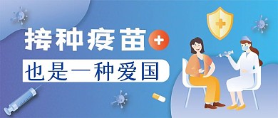新冠疫苗接种倡导公众号首图设计