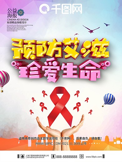 精美时尚世界艾滋日艾滋公益海报PSD模板