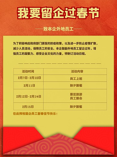 员工留企过春节中国风