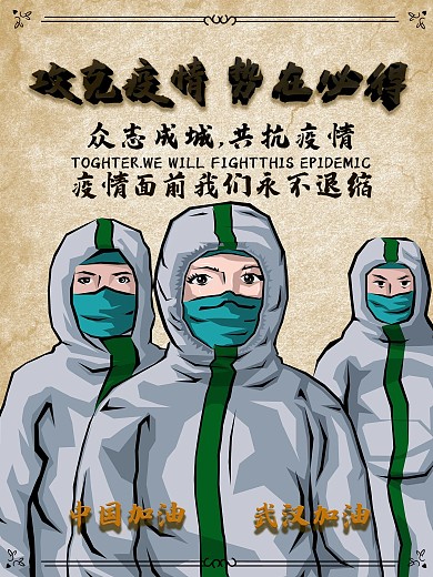 攻克疫情势在必得