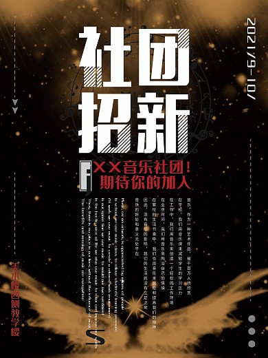 黑色简约社团招新海报