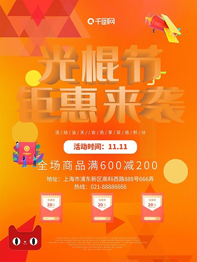 双十一光棍节购物促销海报