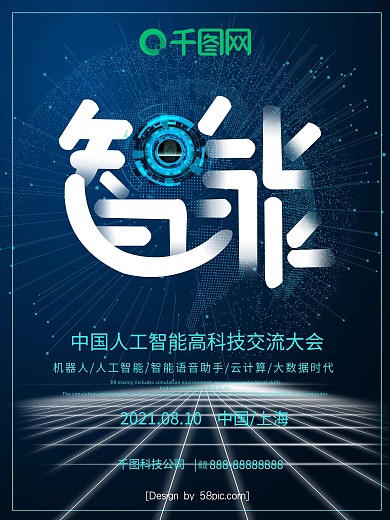 科技风 智能科技交流大会宣传海报