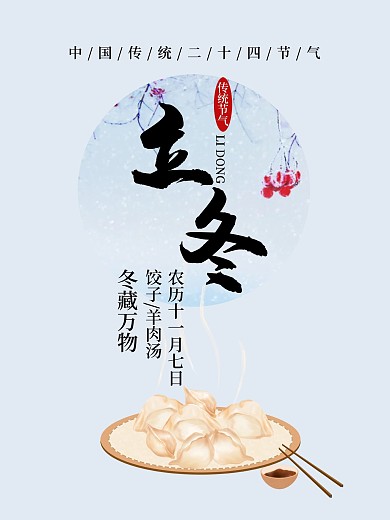 原创冬季简约二十四节气立冬宣传海报