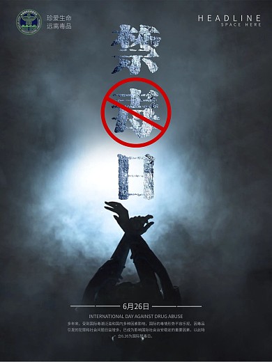 626国际禁毒日海报
