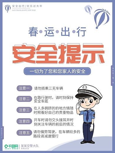 安全出行注意事项海报