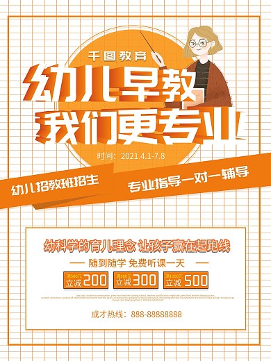橙色简约立体幼儿早教我们更专业教育海报