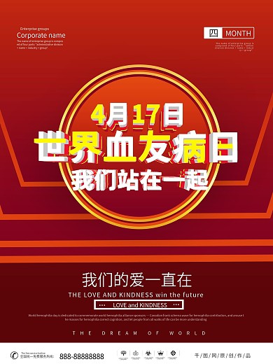 红色简约风世界血友病日公益海报