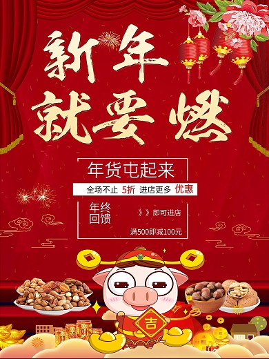 新年就要燃囤年货促销海报