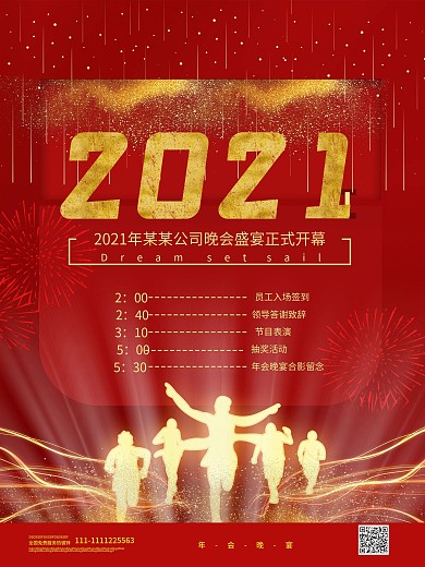 2021年晚会创意海报