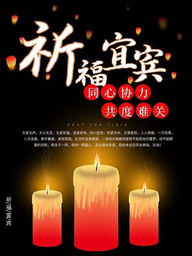 原创祈福宜宾地震海报