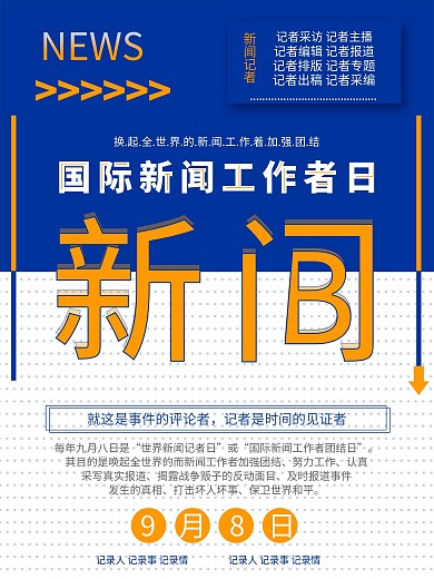 活泼风国际新闻工作者日宣传海报