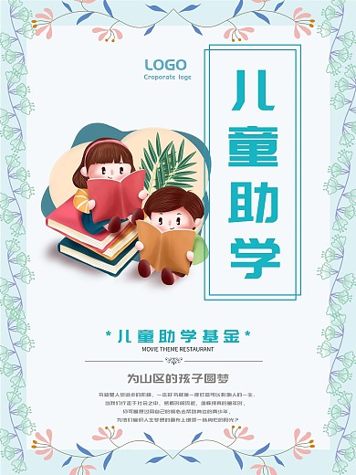 儿童助学基金宣传海报设计