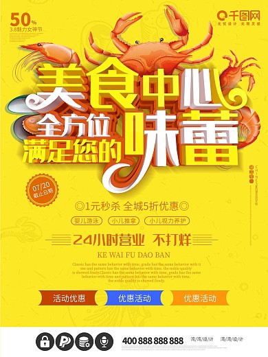 美食中心招商海报设计