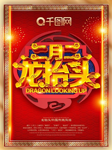 立体字高档龙抬头海报