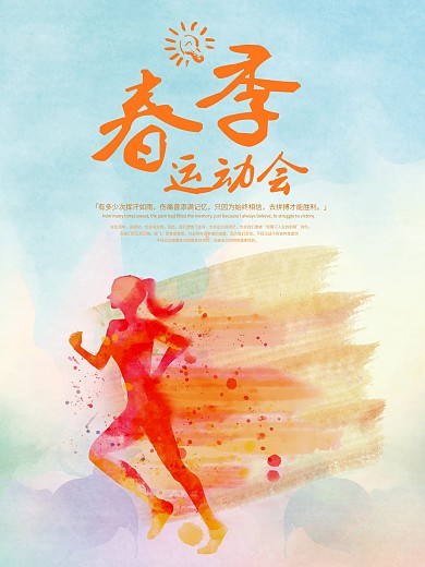 春季运动会海报