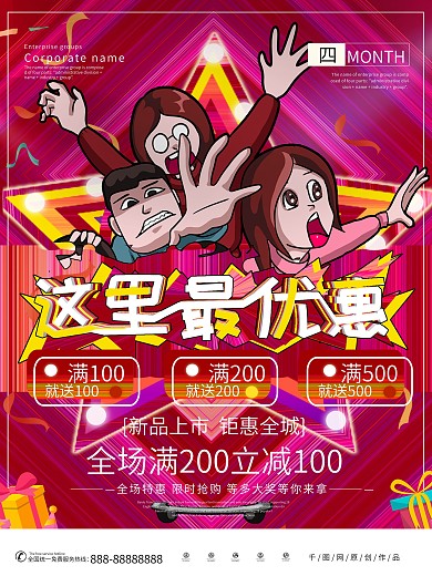 卡通可爱大气商业促销优惠海报