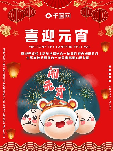 喜迎元宵海报宣传海报