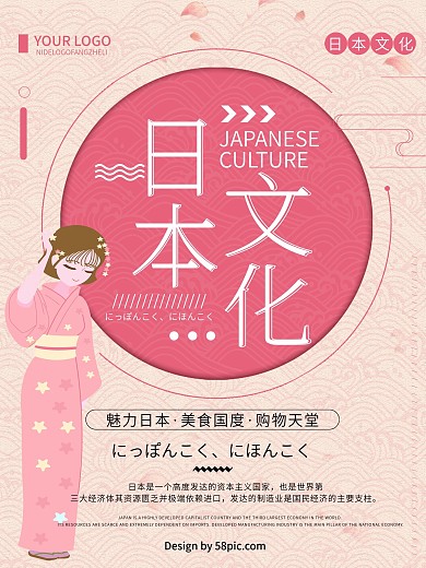 粉色清新简约日本文化宣传海报