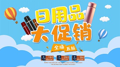 蓝色小清新卡通日用品大促销展板