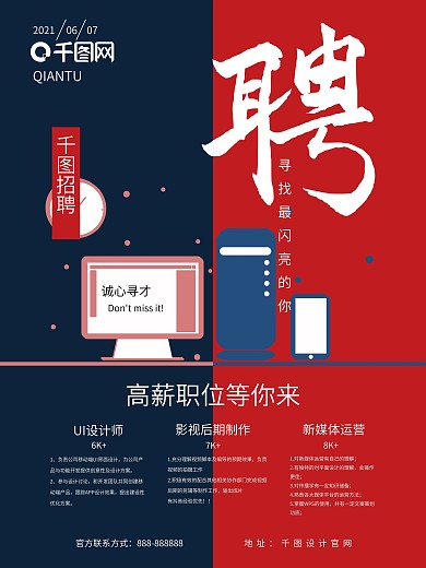 原创蓝红撞色设计感招聘海报