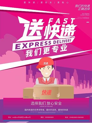 快递物流宣传海报