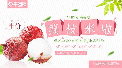 清新 荔枝来啦 新鲜荔枝夏季水果促销海报