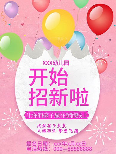 幼儿园招新啦早教招生粉色气球破壳海报