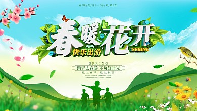 绿色清新春游海报