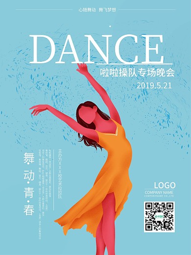 啦啦操队海报