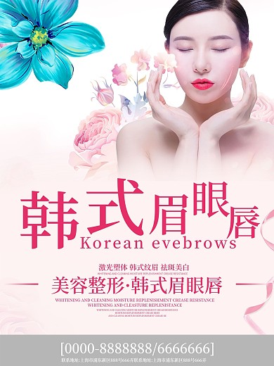 简约美容院整容塑体宣传海报