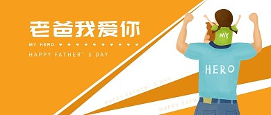 父亲节爸爸节日主题首页海报