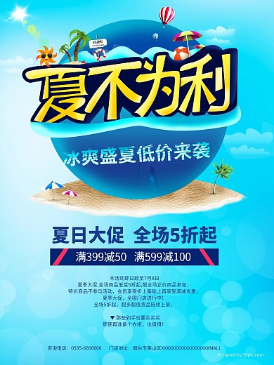 蓝色夏不为利夏日促销海报