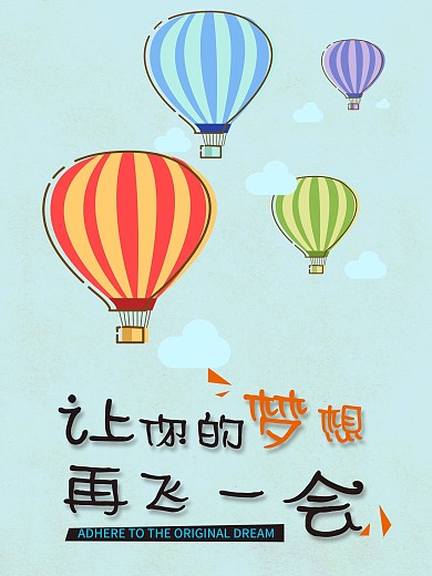 微商创业梦想海报