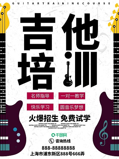 创意吉他艺术培训招生海报