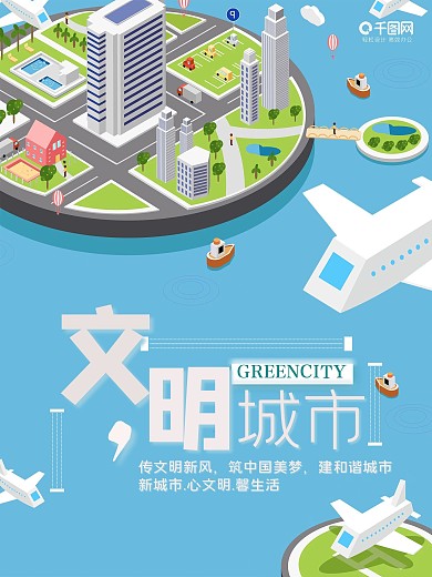 扁平化插画风格文明城市公益宣传海报