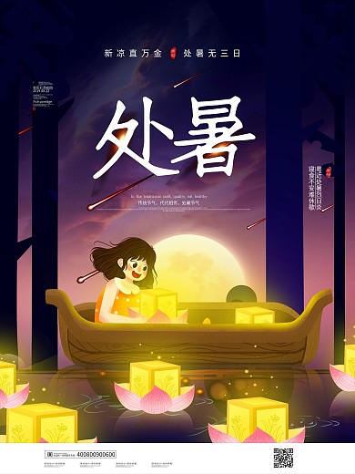 简约创意手绘风处暑节气海报