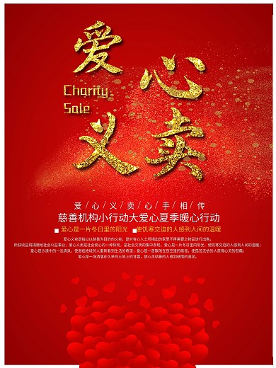 红色金色字体爱心义卖公益海报