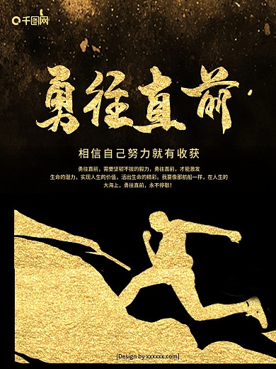 黑金风企业文化勇往直前创意海报