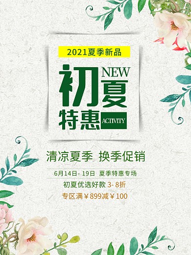 清新夏季换季促销海报模板
